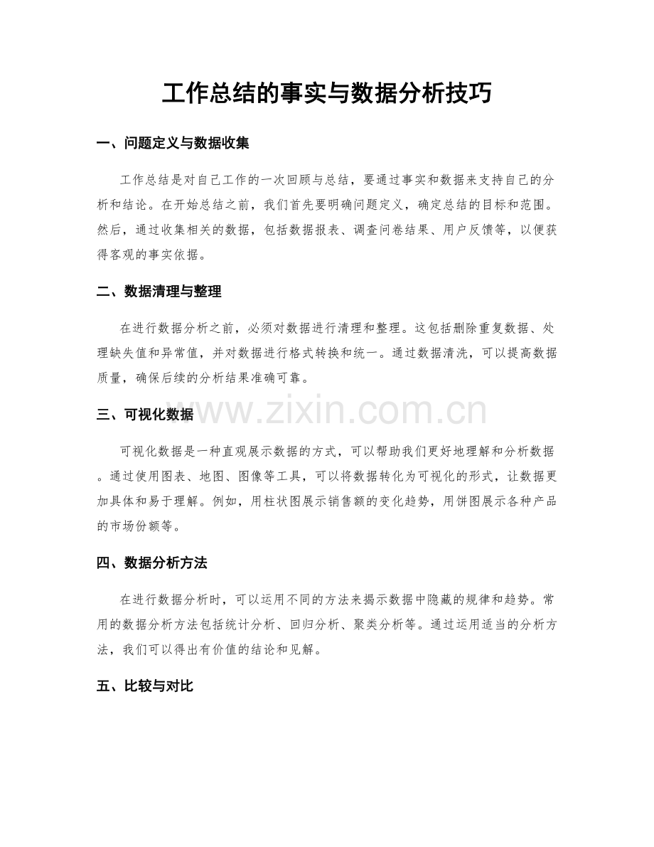 工作总结的事实与数据分析技巧.docx_第1页