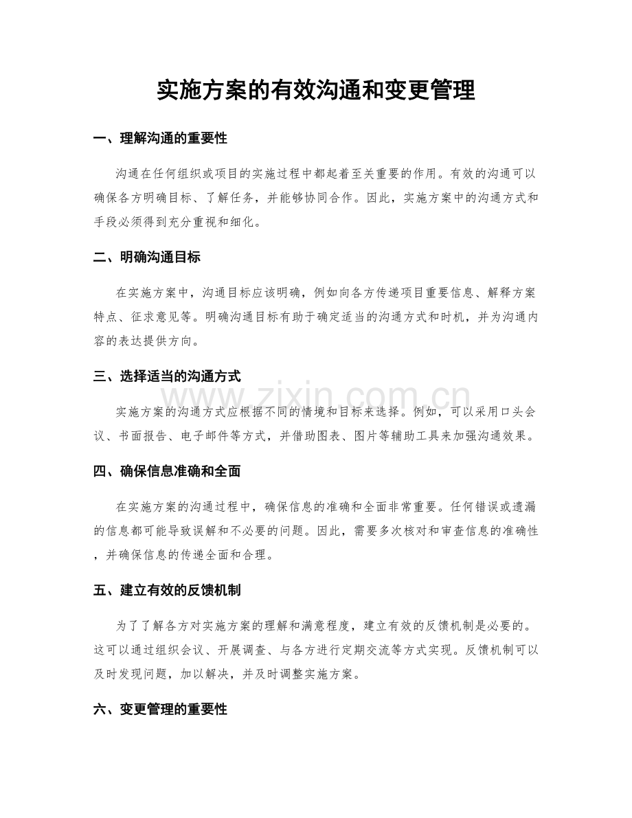 实施方案的有效沟通和变更管理.docx_第1页