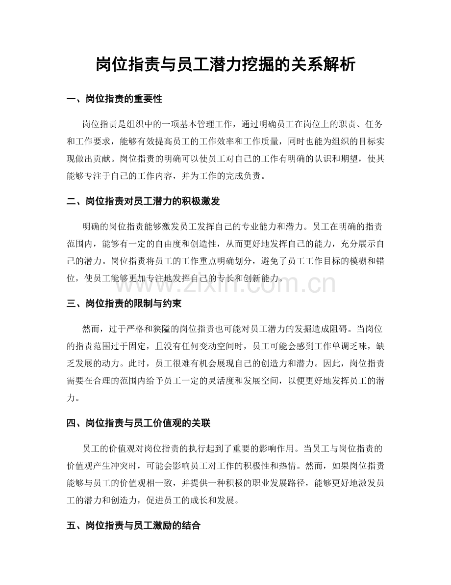 岗位职责与员工潜力挖掘的关系解析.docx_第1页