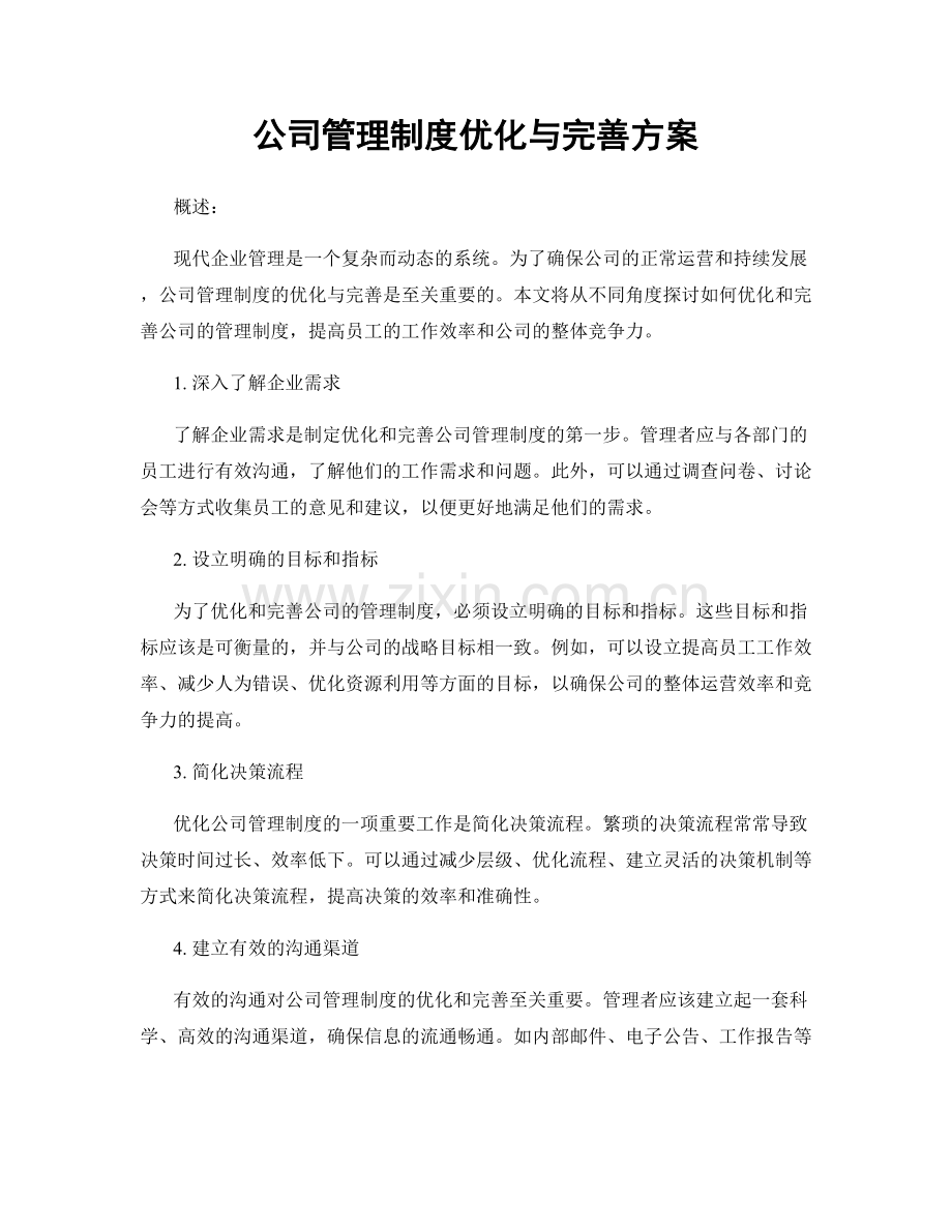 公司管理制度优化与完善方案.docx_第1页