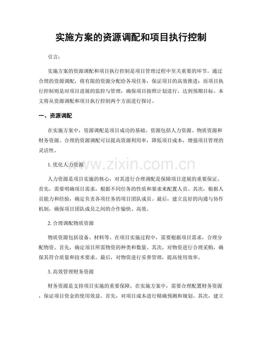 实施方案的资源调配和项目执行控制.docx_第1页