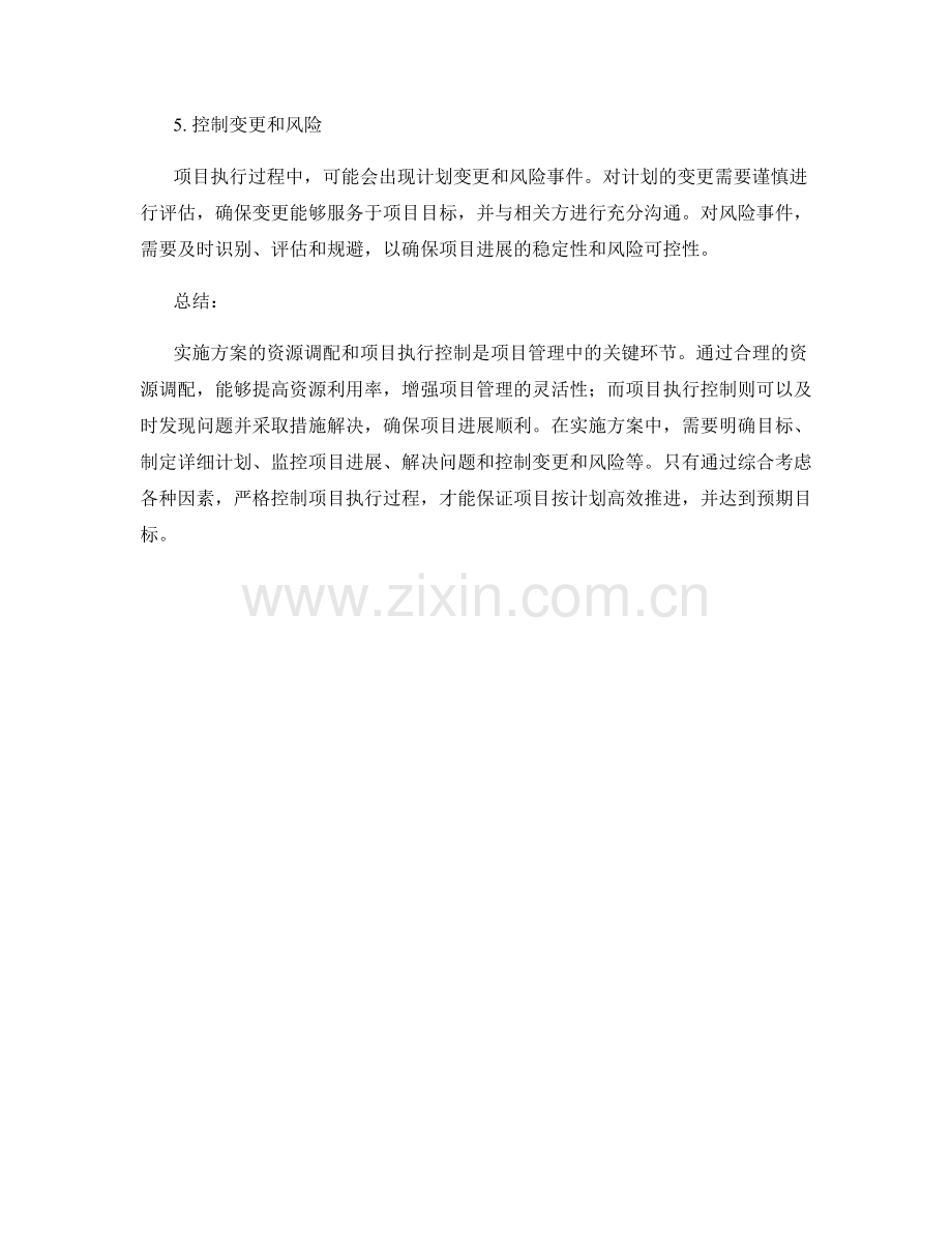 实施方案的资源调配和项目执行控制.docx_第3页