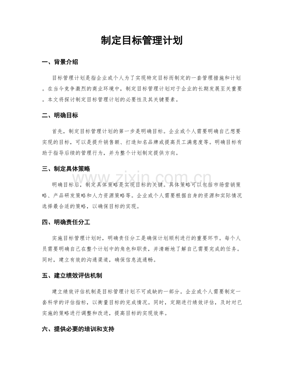 制定目标管理计划.docx_第1页