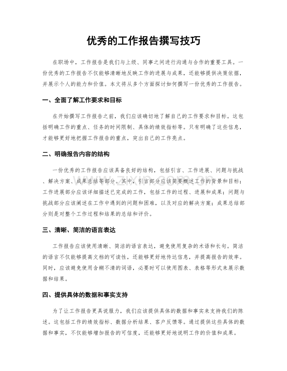 优秀的工作报告撰写技巧.docx_第1页