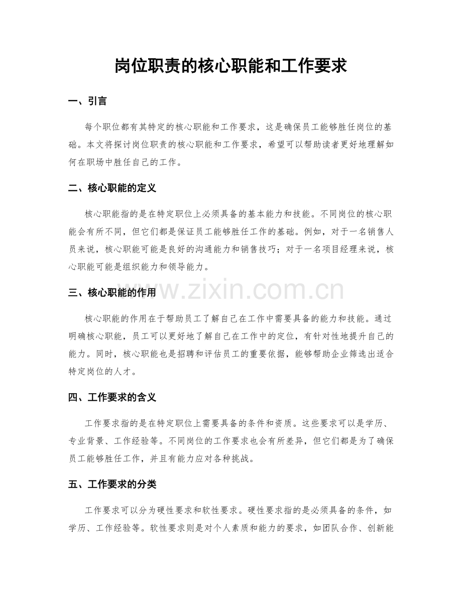 岗位职责的核心职能和工作要求.docx_第1页