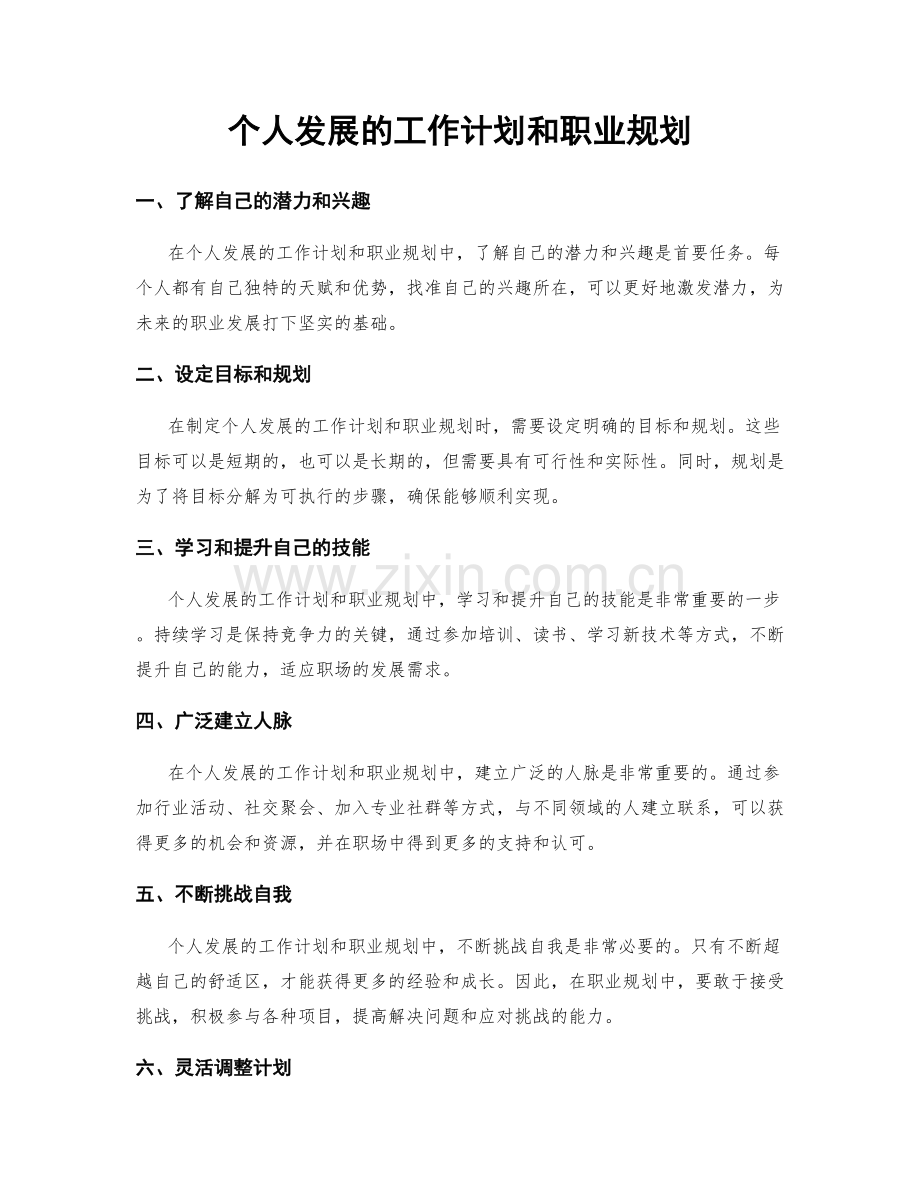 个人发展的工作计划和职业规划.docx_第1页