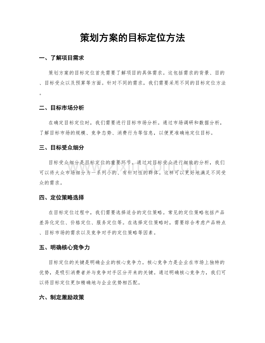 策划方案的目标定位方法.docx_第1页