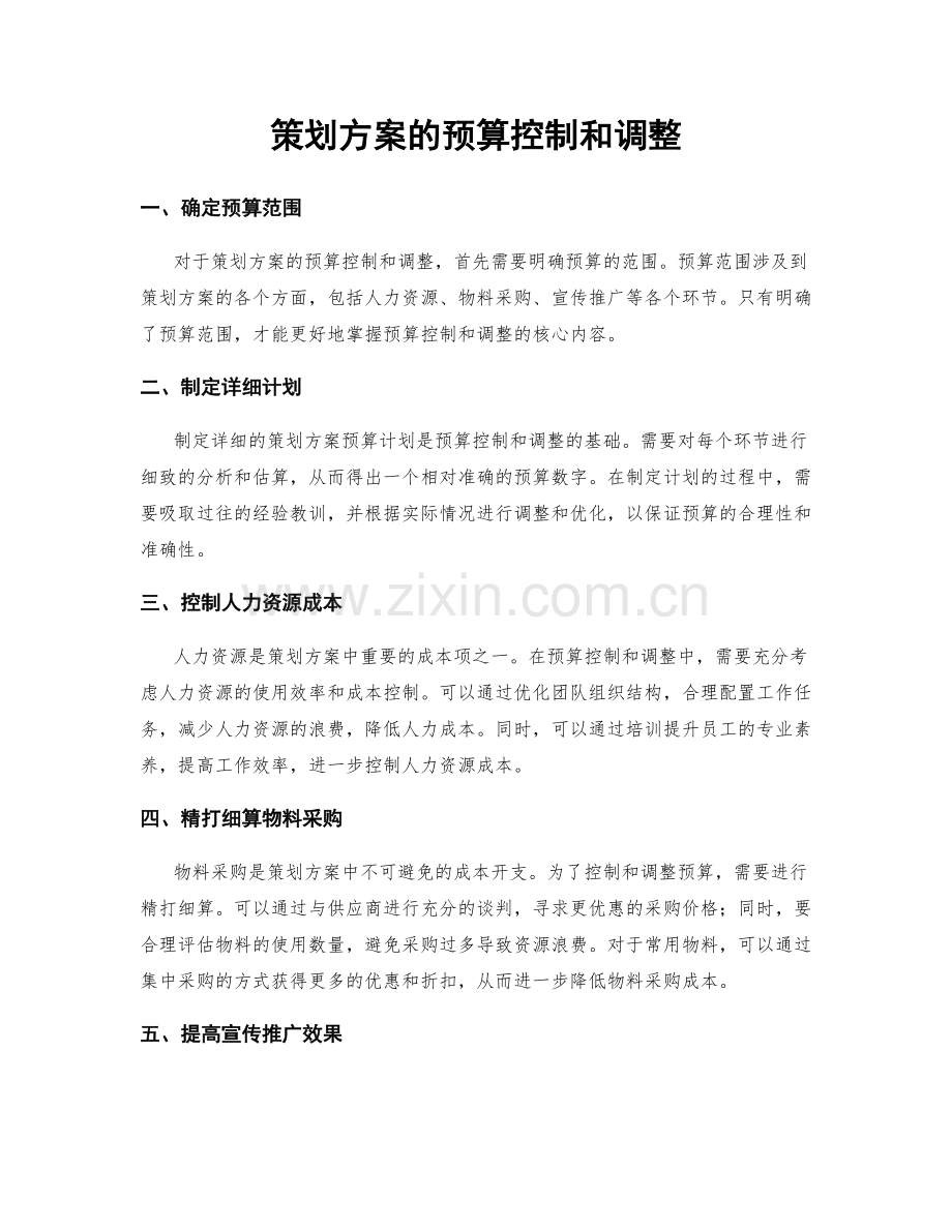 策划方案的预算控制和调整.docx_第1页