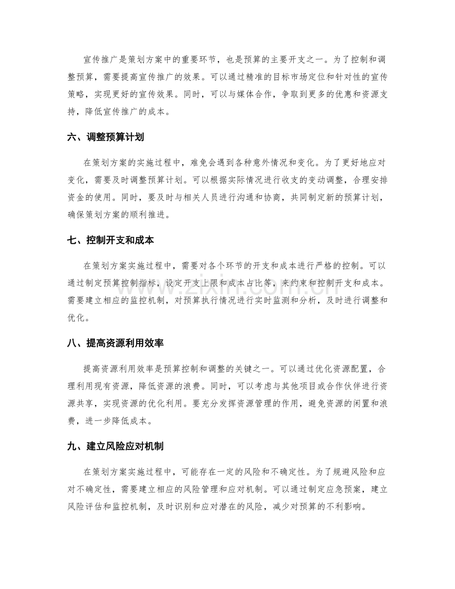 策划方案的预算控制和调整.docx_第2页