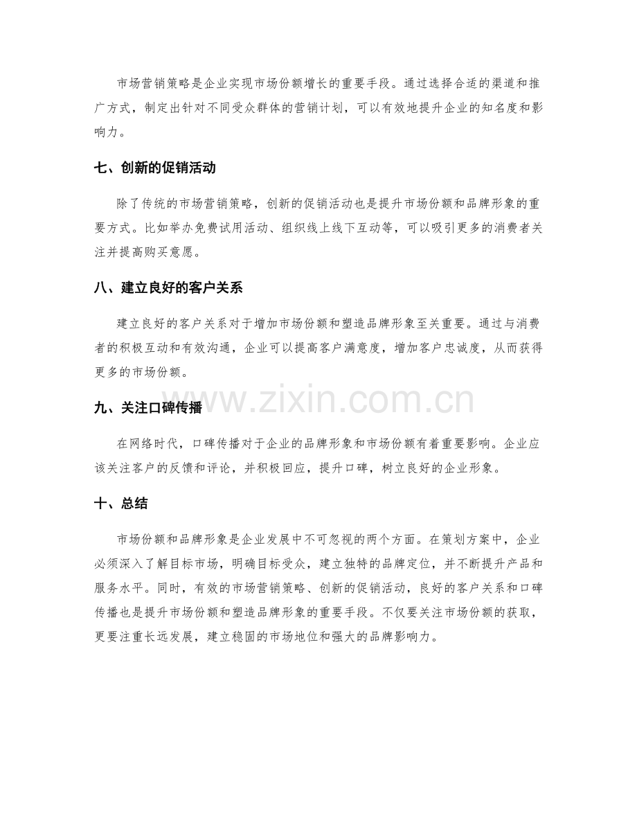 策划方案的市场份额与品牌塑造.docx_第2页