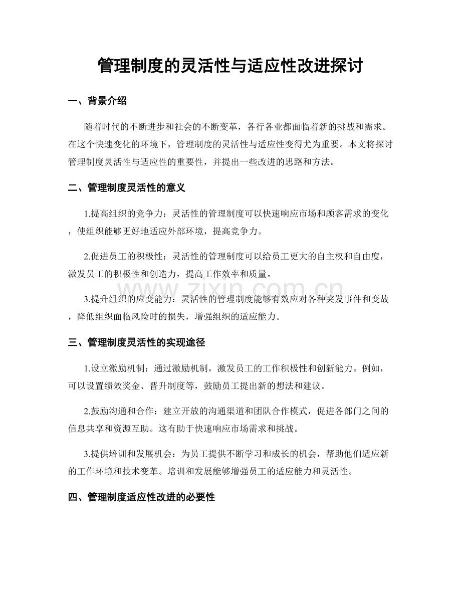 管理制度的灵活性与适应性改进探讨.docx_第1页