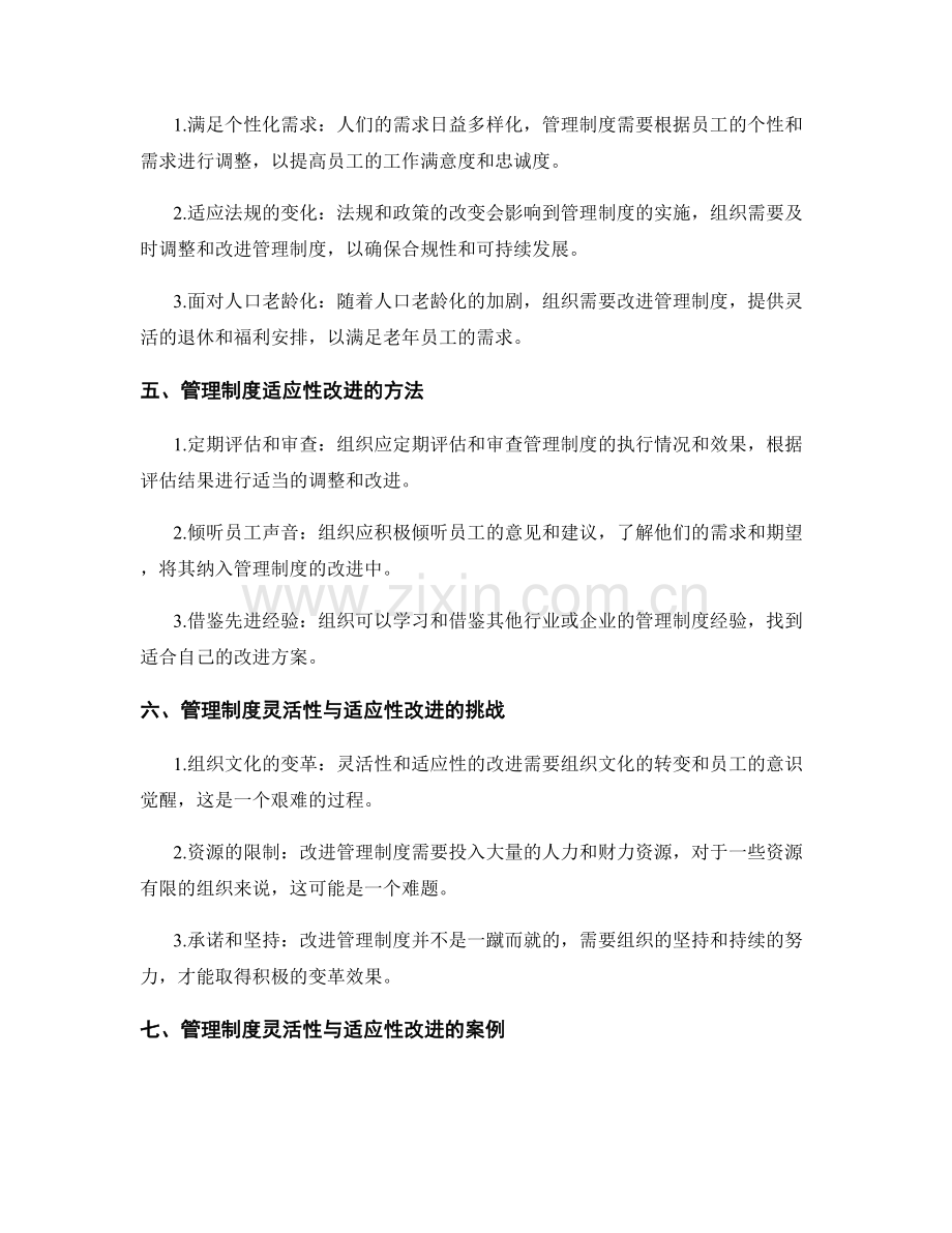 管理制度的灵活性与适应性改进探讨.docx_第2页