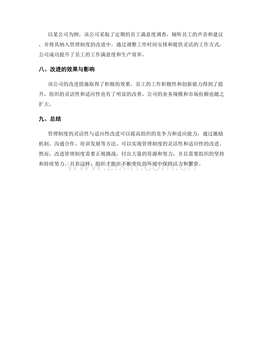 管理制度的灵活性与适应性改进探讨.docx_第3页