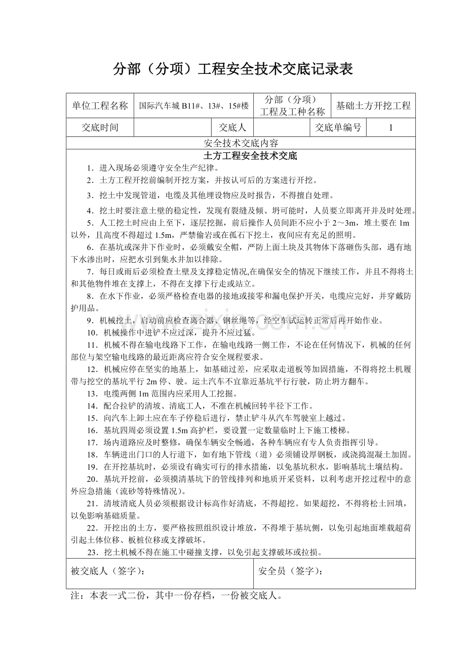 分部分项工程安全技术交底记录表.docx_第1页