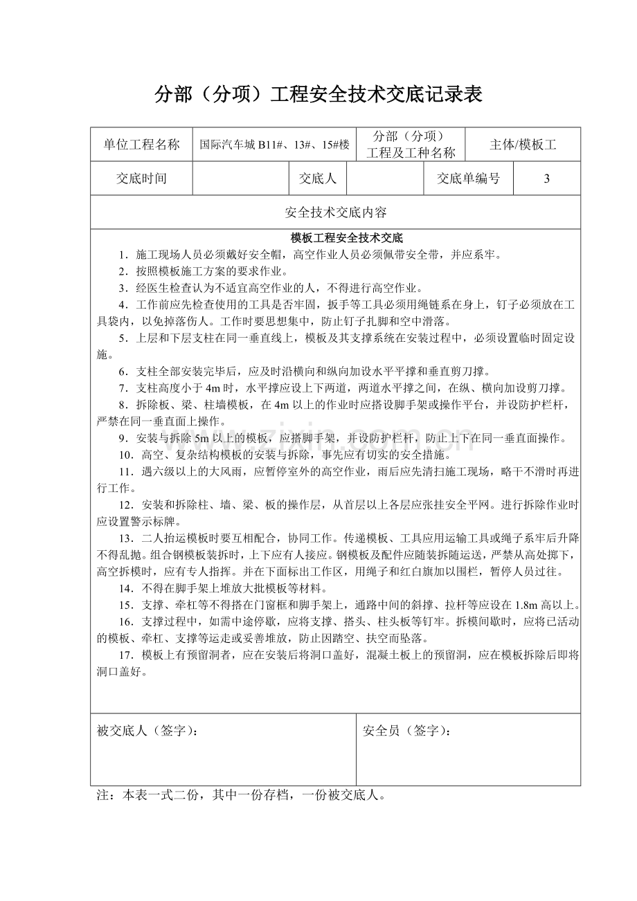 分部分项工程安全技术交底记录表.docx_第3页