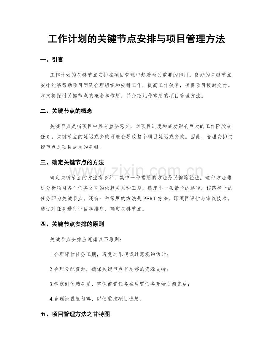 工作计划的关键节点安排与项目管理方法.docx_第1页