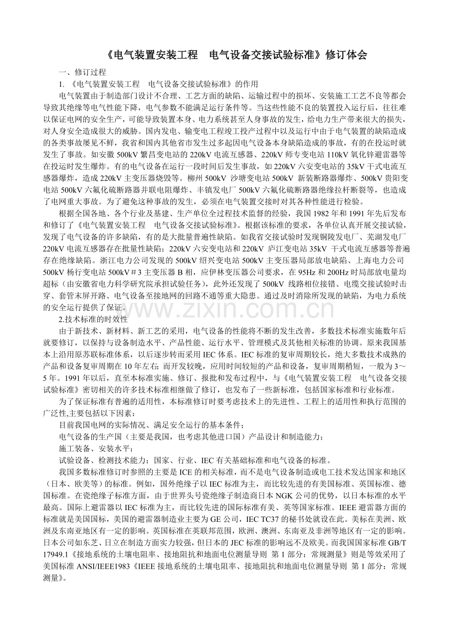 电气设备交接试验标准修订体会.docx_第1页