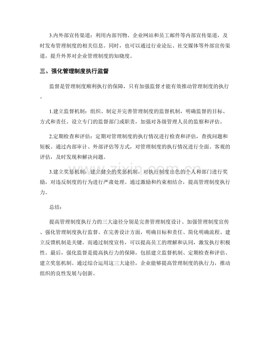 提高管理制度执行力的三大途径.docx_第2页