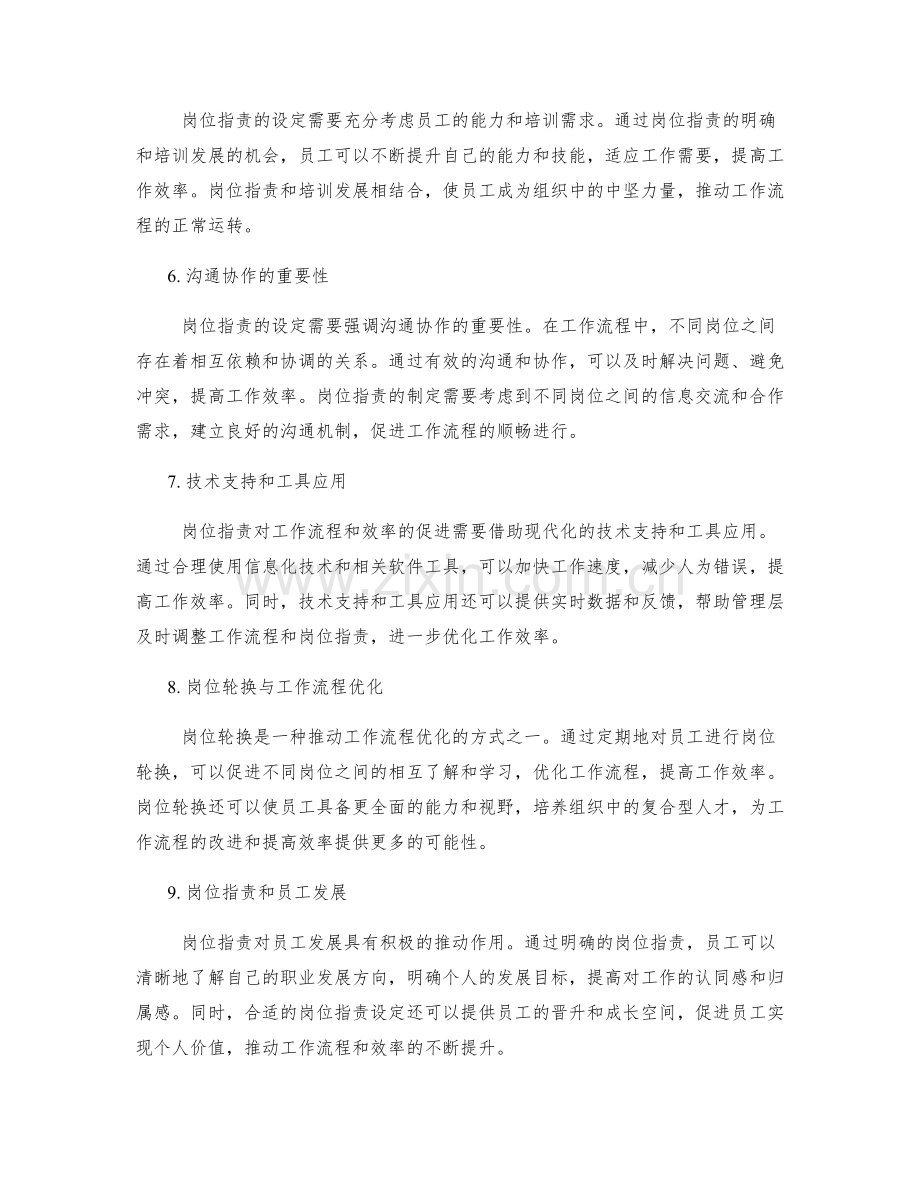 岗位职责对工作流程和效率的促进.docx_第2页