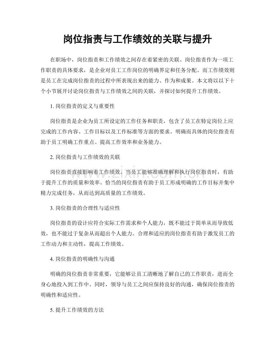 岗位指责与工作绩效的关联与提升.docx_第1页