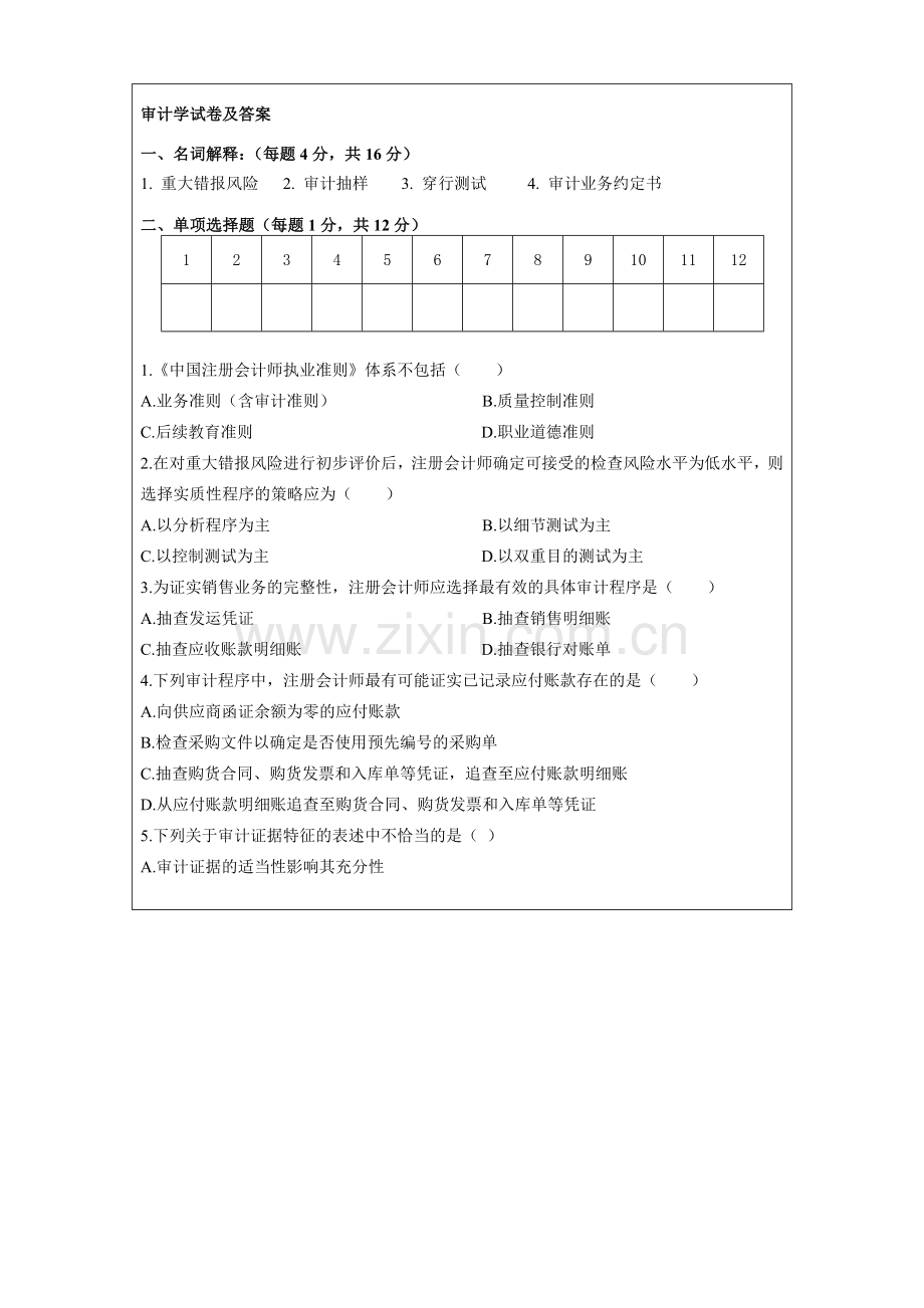 审计学试卷及答案.doc_第1页