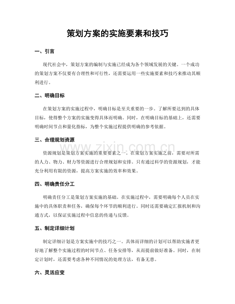 策划方案的实施要素和技巧.docx_第1页