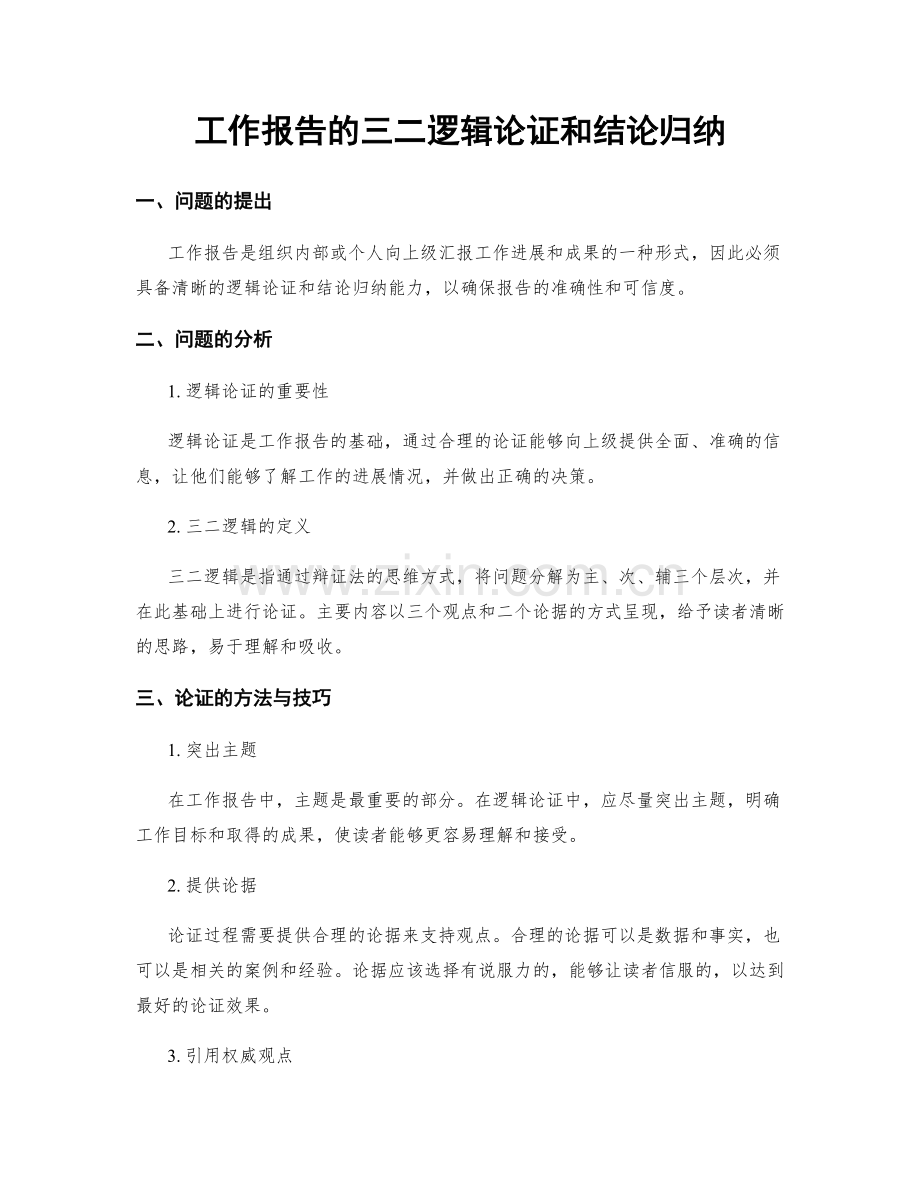 工作报告的三二逻辑论证和结论归纳.docx_第1页