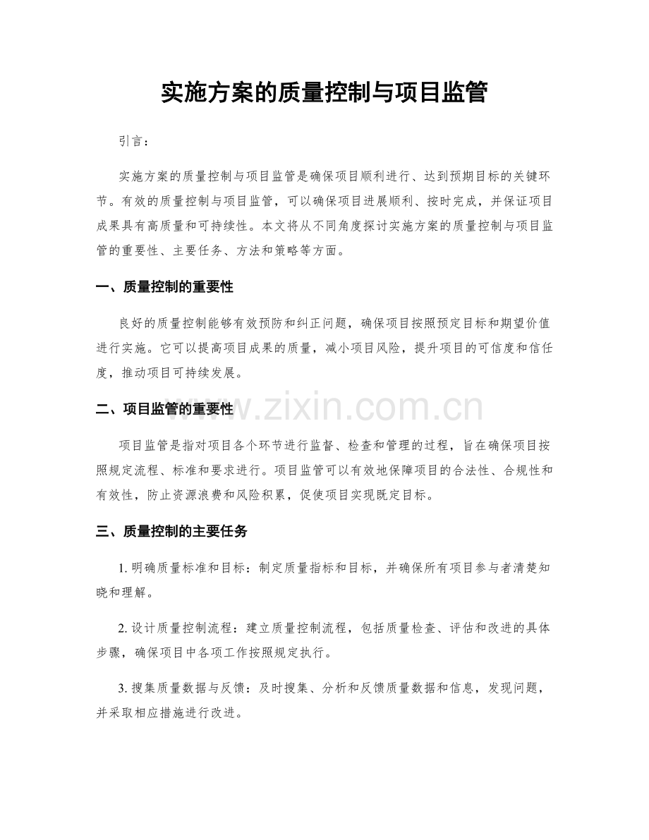 实施方案的质量控制与项目监管.docx_第1页