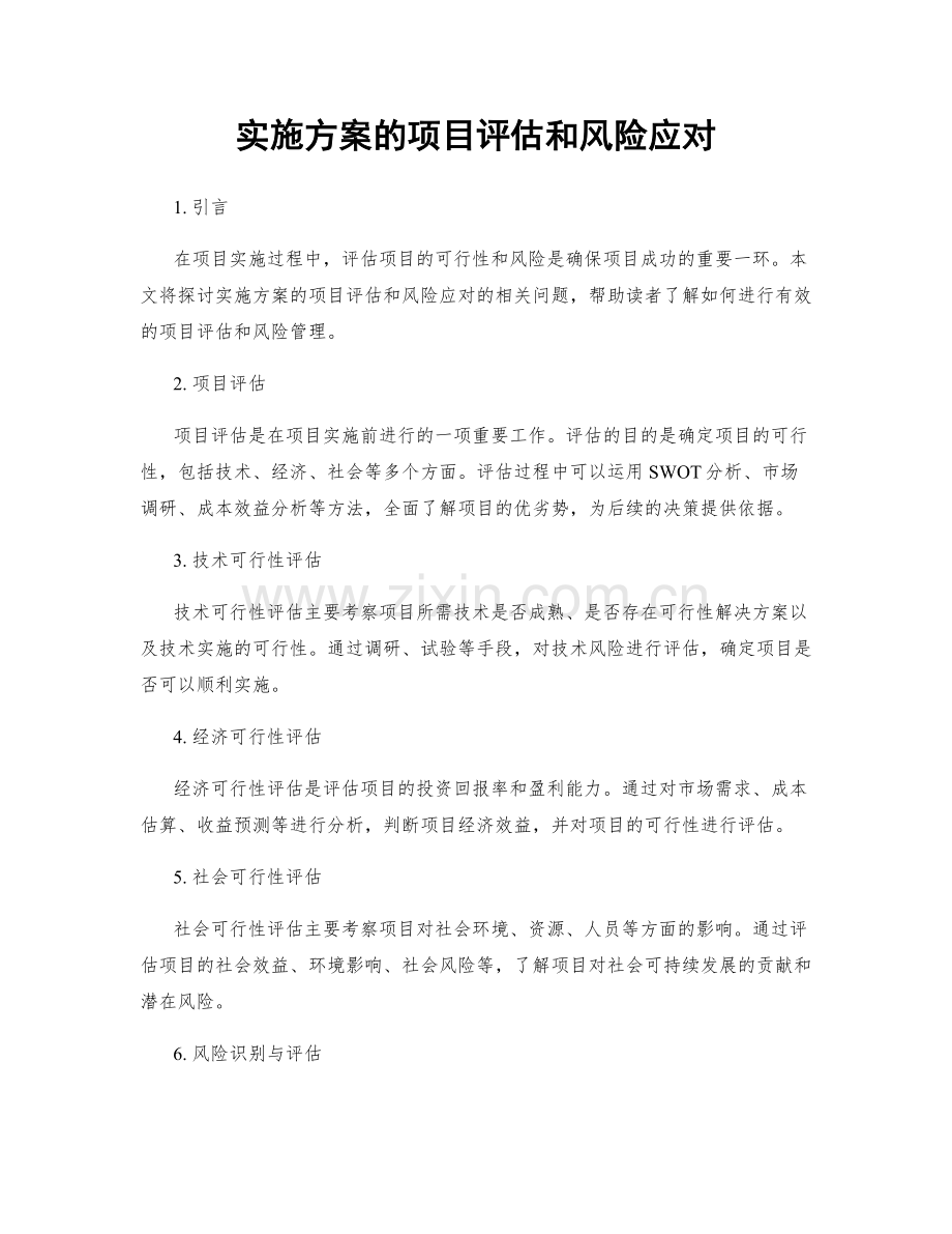 实施方案的项目评估和风险应对.docx_第1页