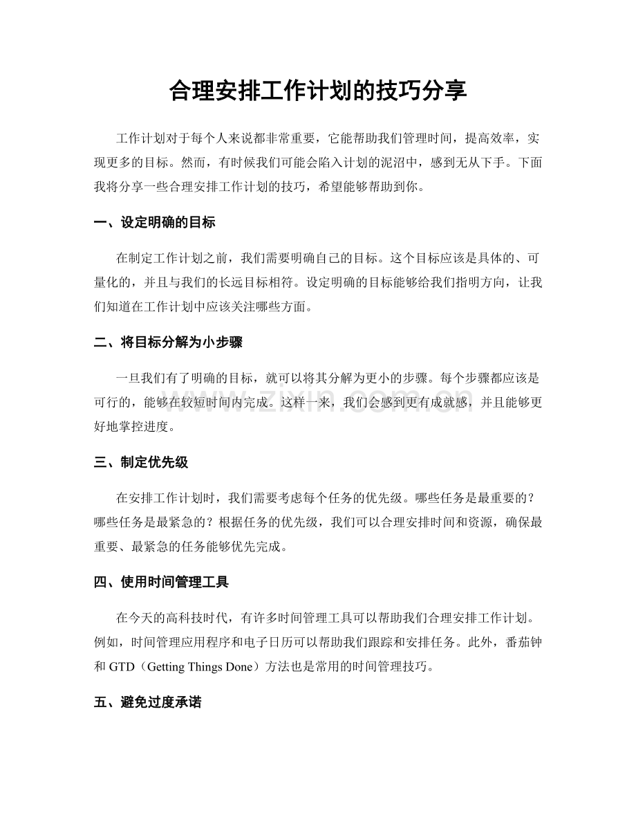 合理安排工作计划的技巧分享.docx_第1页