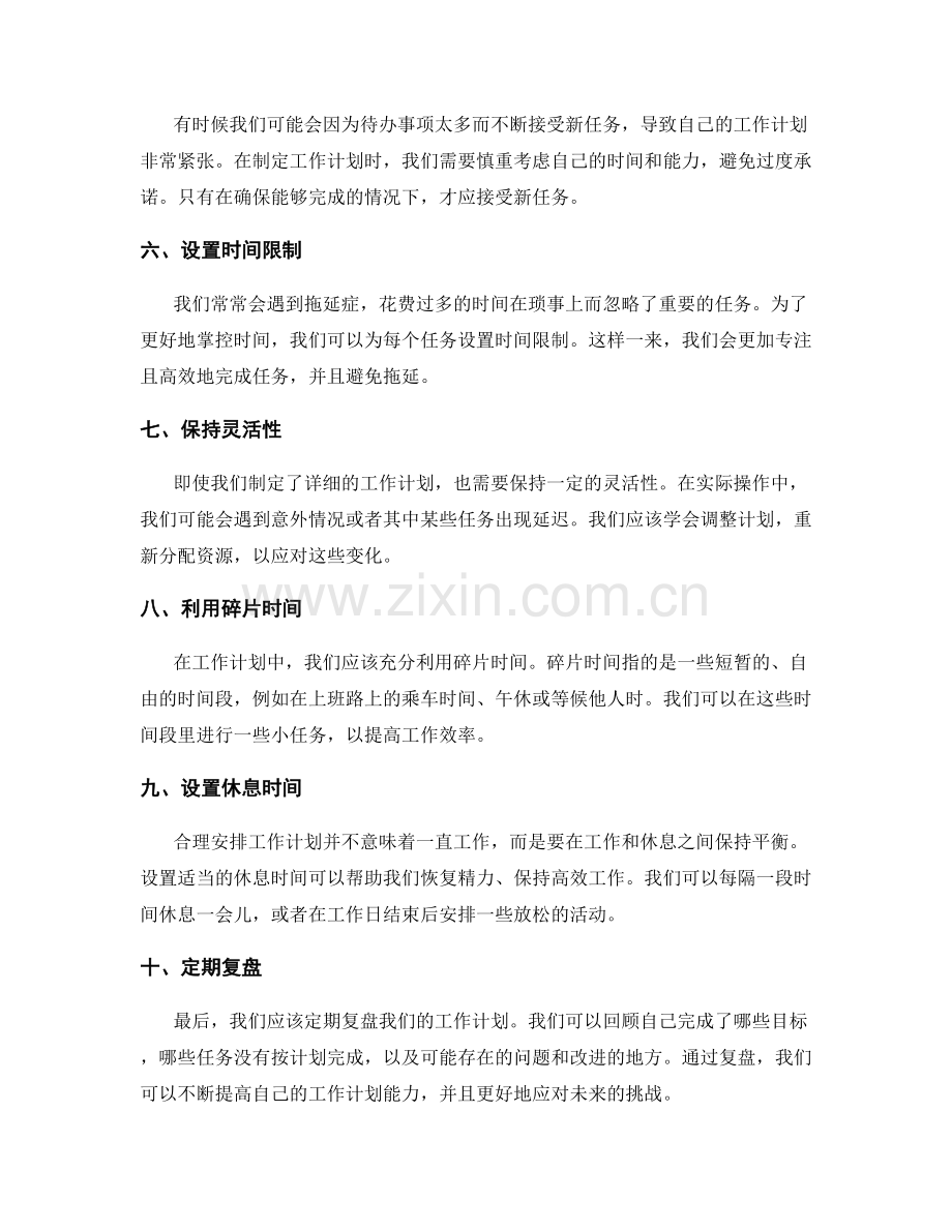 合理安排工作计划的技巧分享.docx_第2页