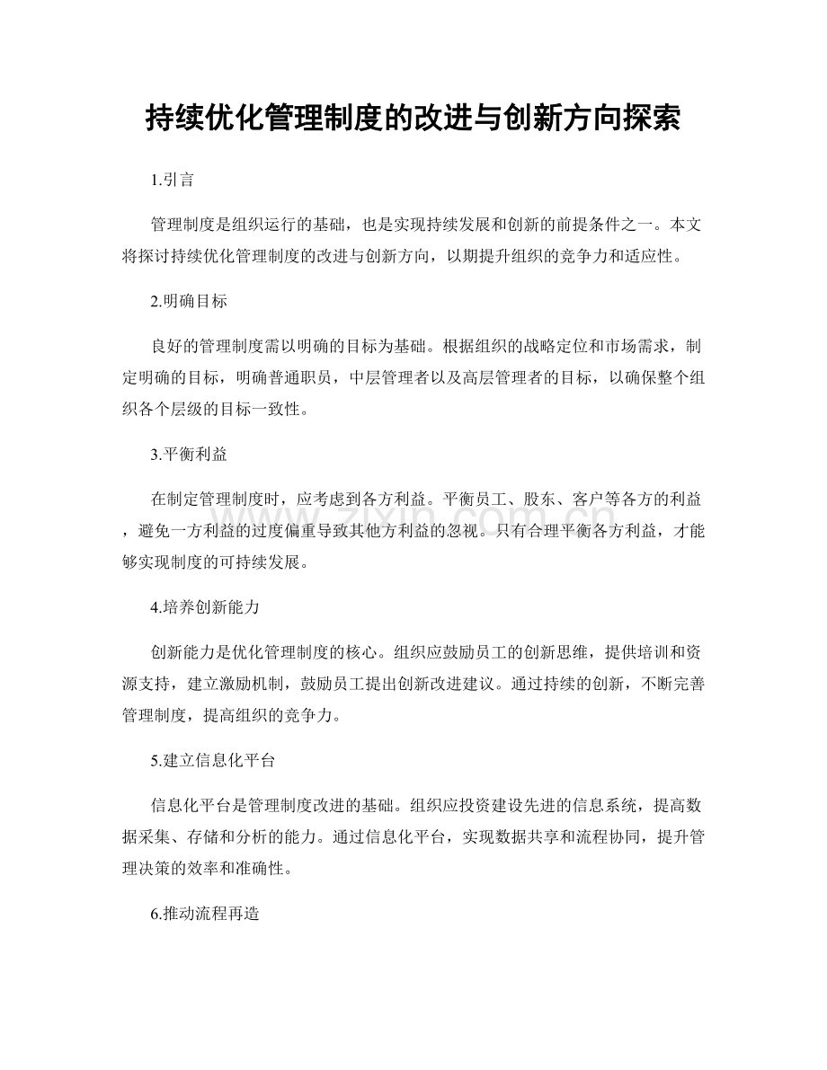 持续优化管理制度的改进与创新方向探索.docx_第1页