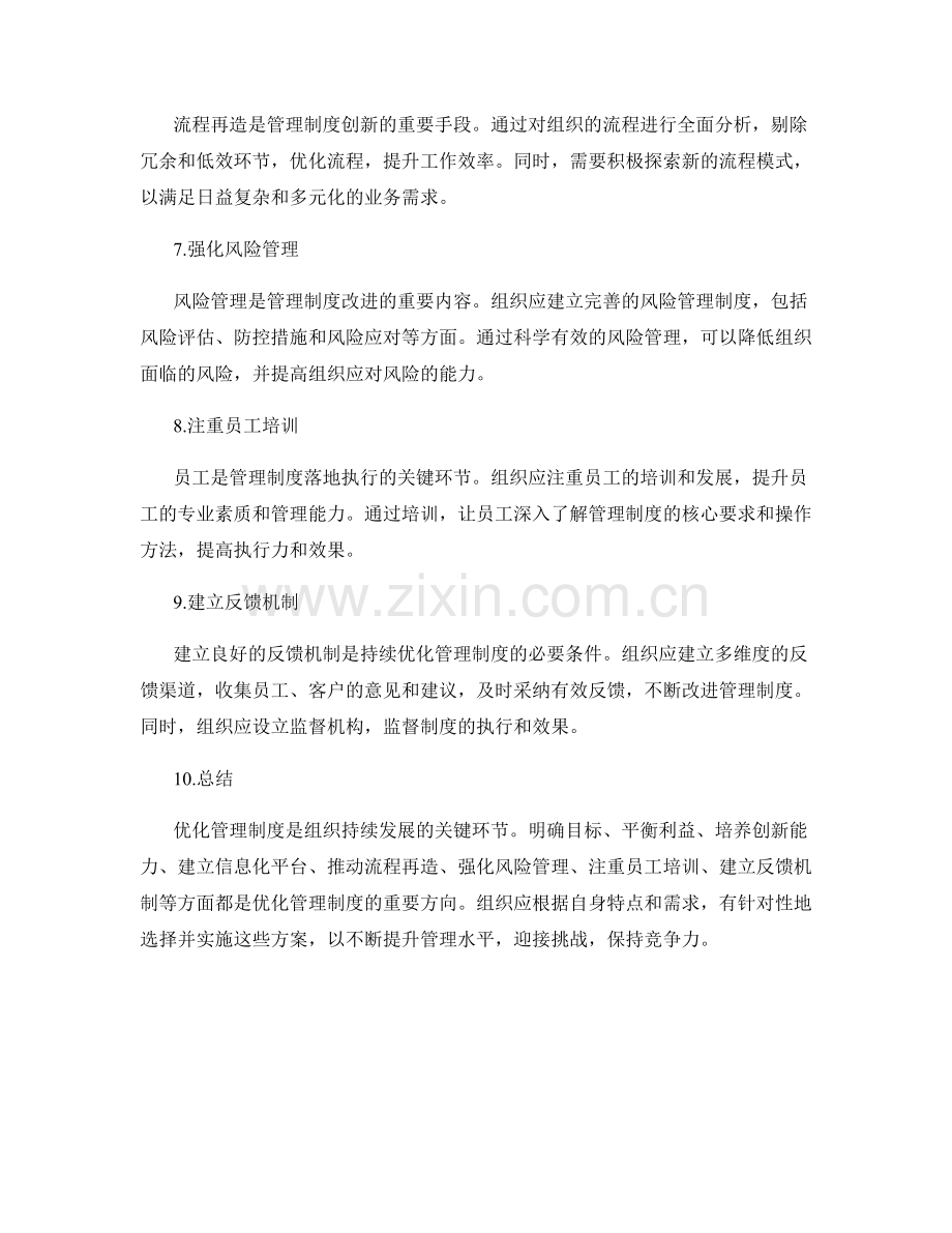 持续优化管理制度的改进与创新方向探索.docx_第2页