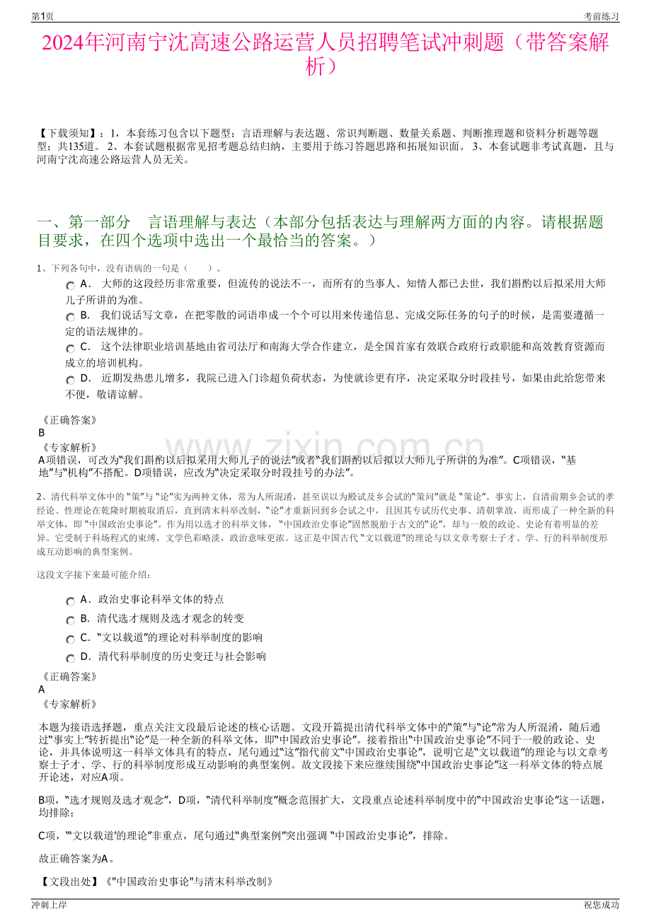 2024年河南宁沈高速公路运营人员招聘笔试冲刺题（带答案解析）.pdf_第1页