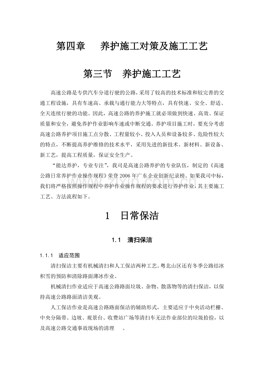 高速公路日常养护作业操作规程养护施工工艺.docx_第1页