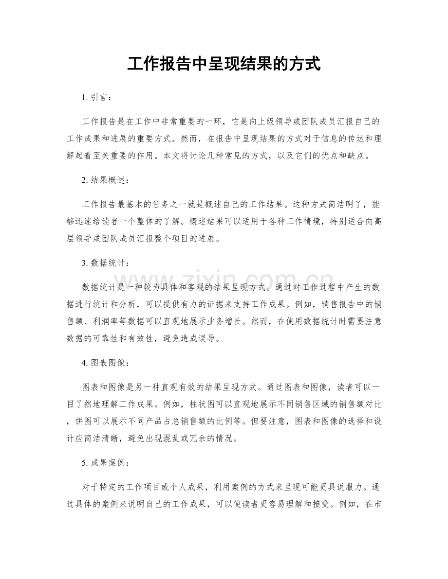 工作报告中呈现结果的方式.docx_第1页