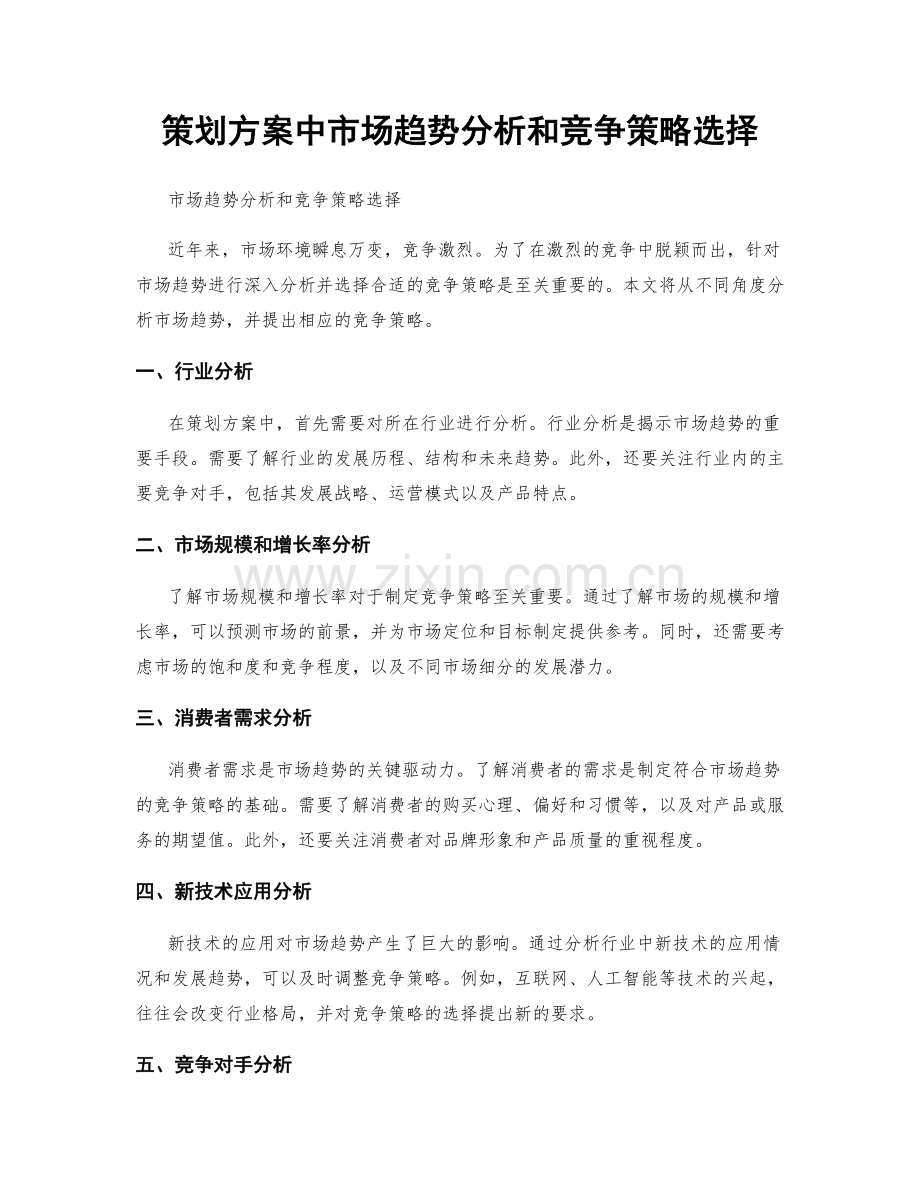 策划方案中市场趋势分析和竞争策略选择.docx_第1页