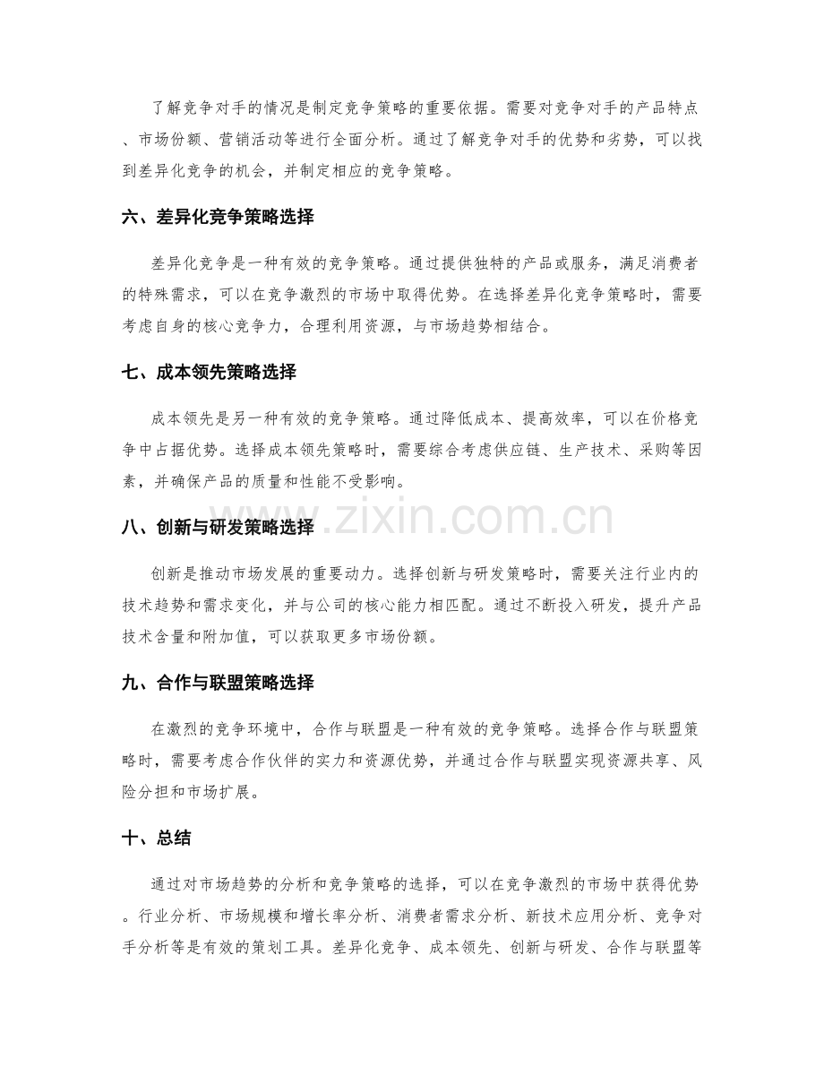 策划方案中市场趋势分析和竞争策略选择.docx_第2页