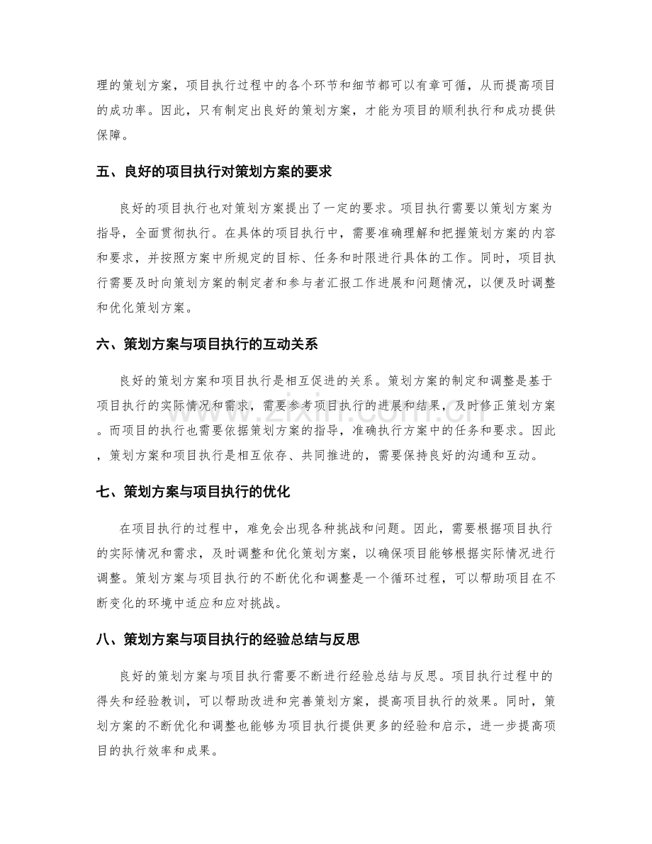 良好的策划方案与项目执行的关系.docx_第2页