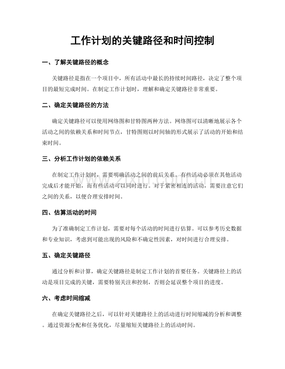 工作计划的关键路径和时间控制.docx_第1页