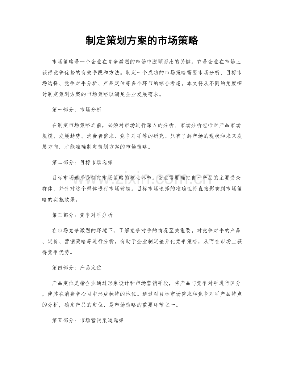 制定策划方案的市场策略.docx_第1页