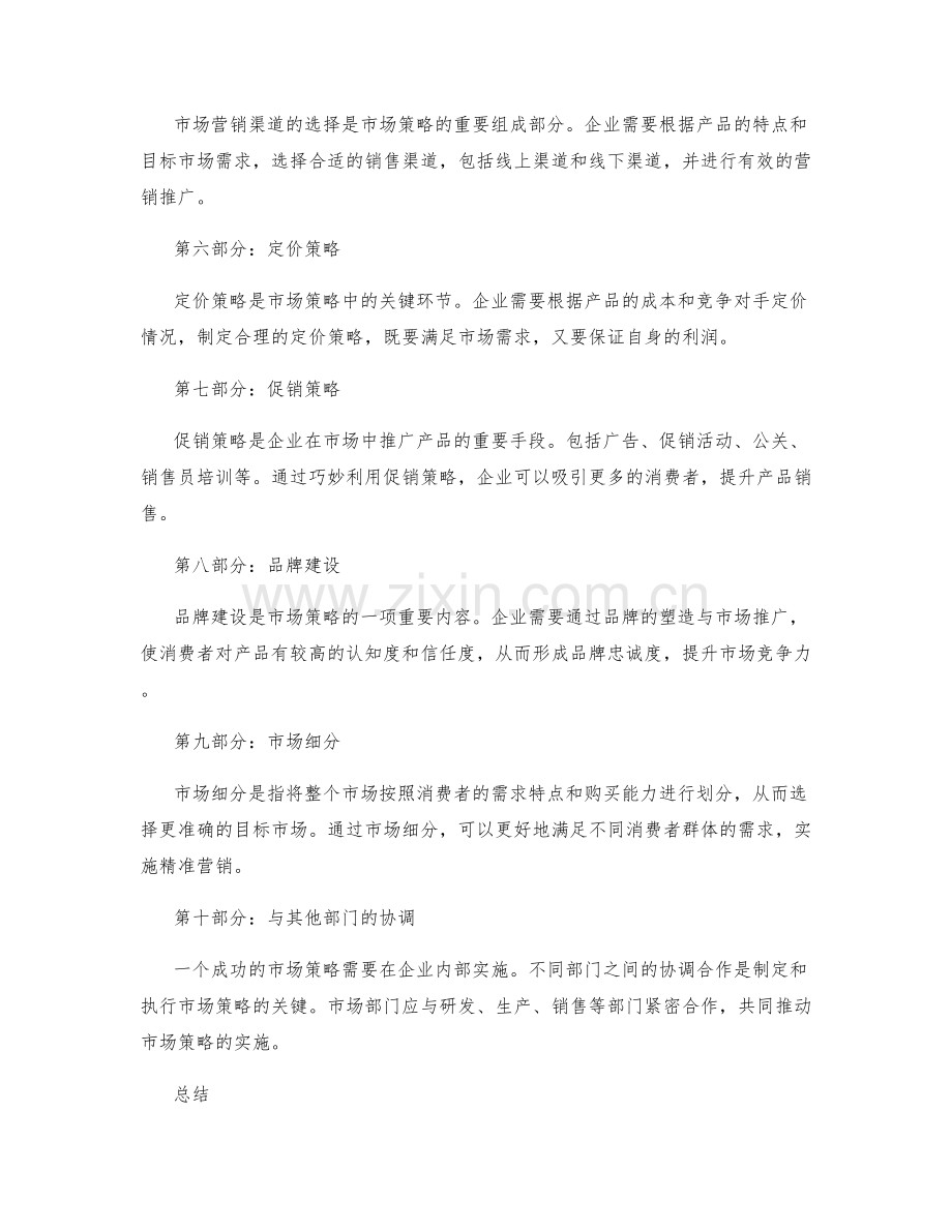 制定策划方案的市场策略.docx_第2页