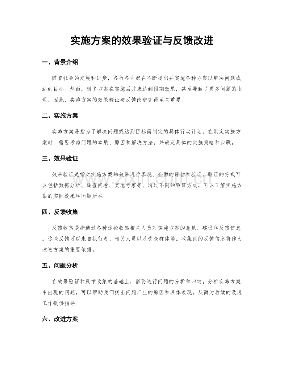 实施方案的效果验证与反馈改进.docx_第1页