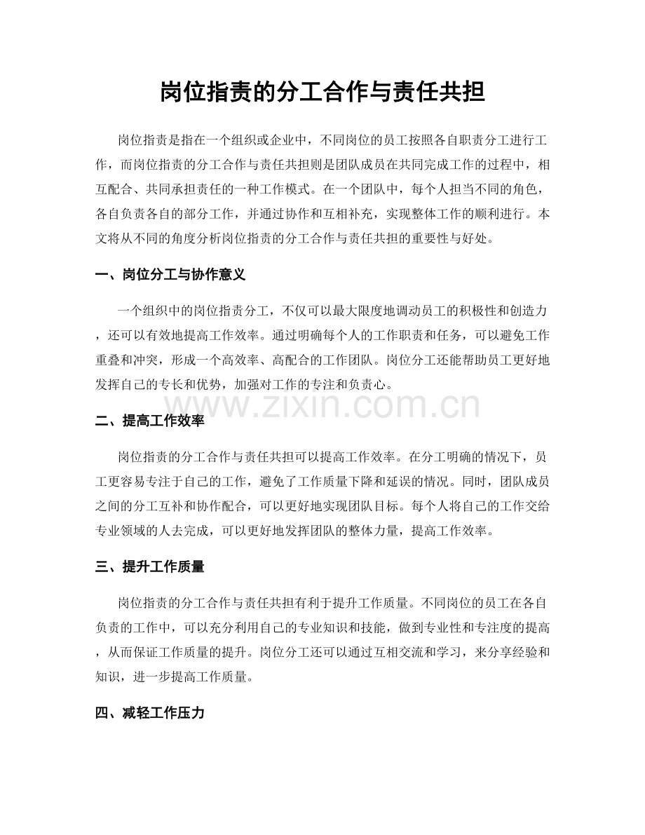 岗位指责的分工合作与责任共担.docx_第1页