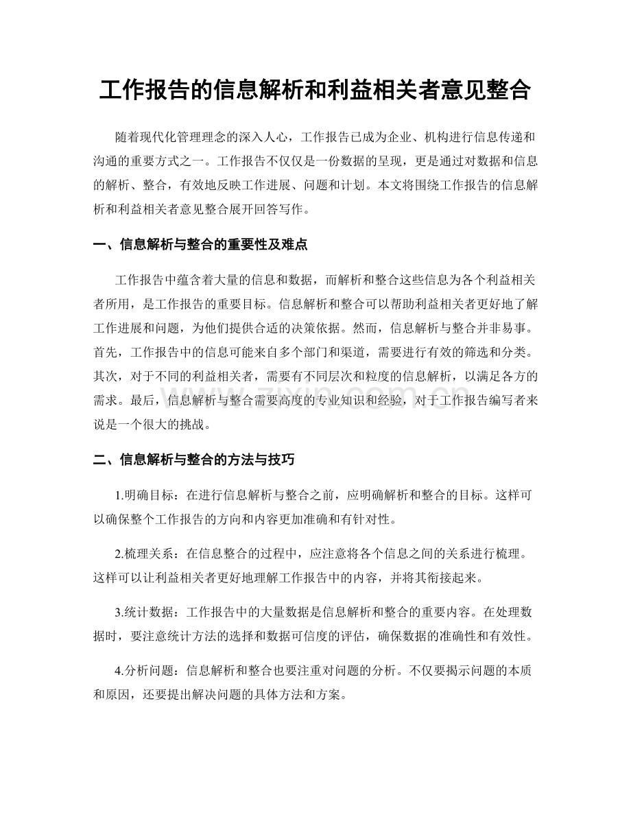 工作报告的信息解析和利益相关者意见整合.docx_第1页