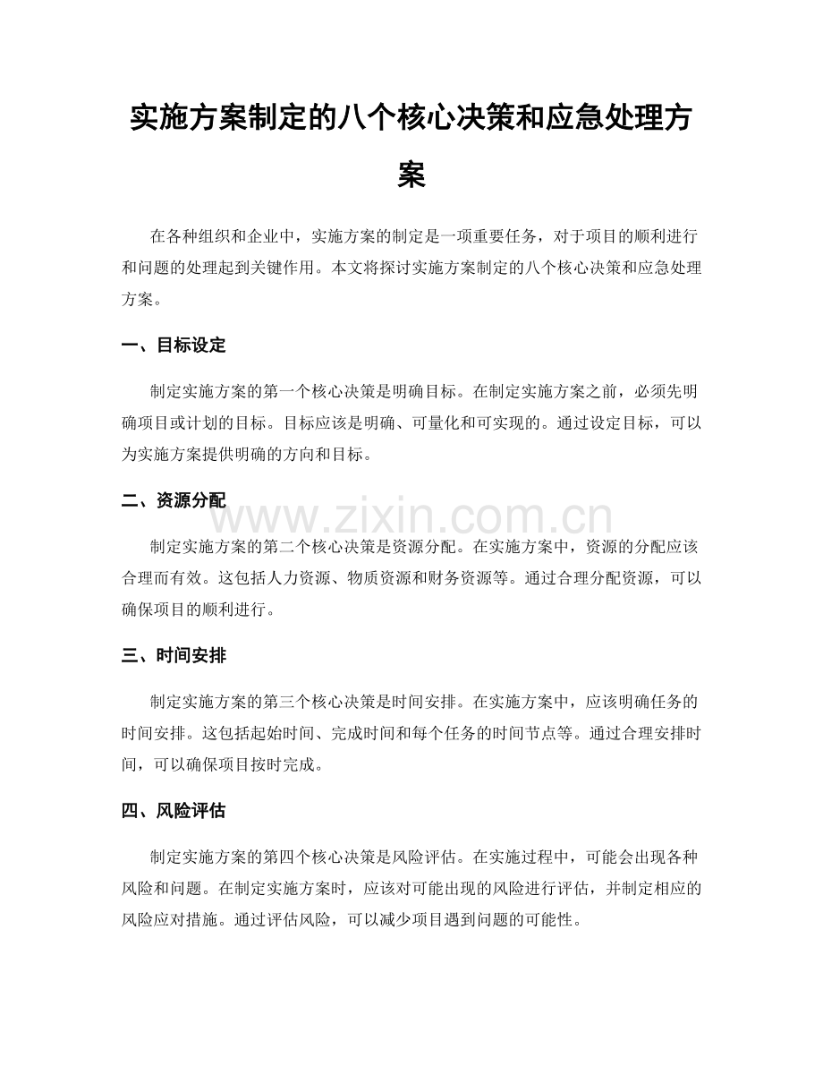 实施方案制定的八个核心决策和应急处理方案.docx_第1页