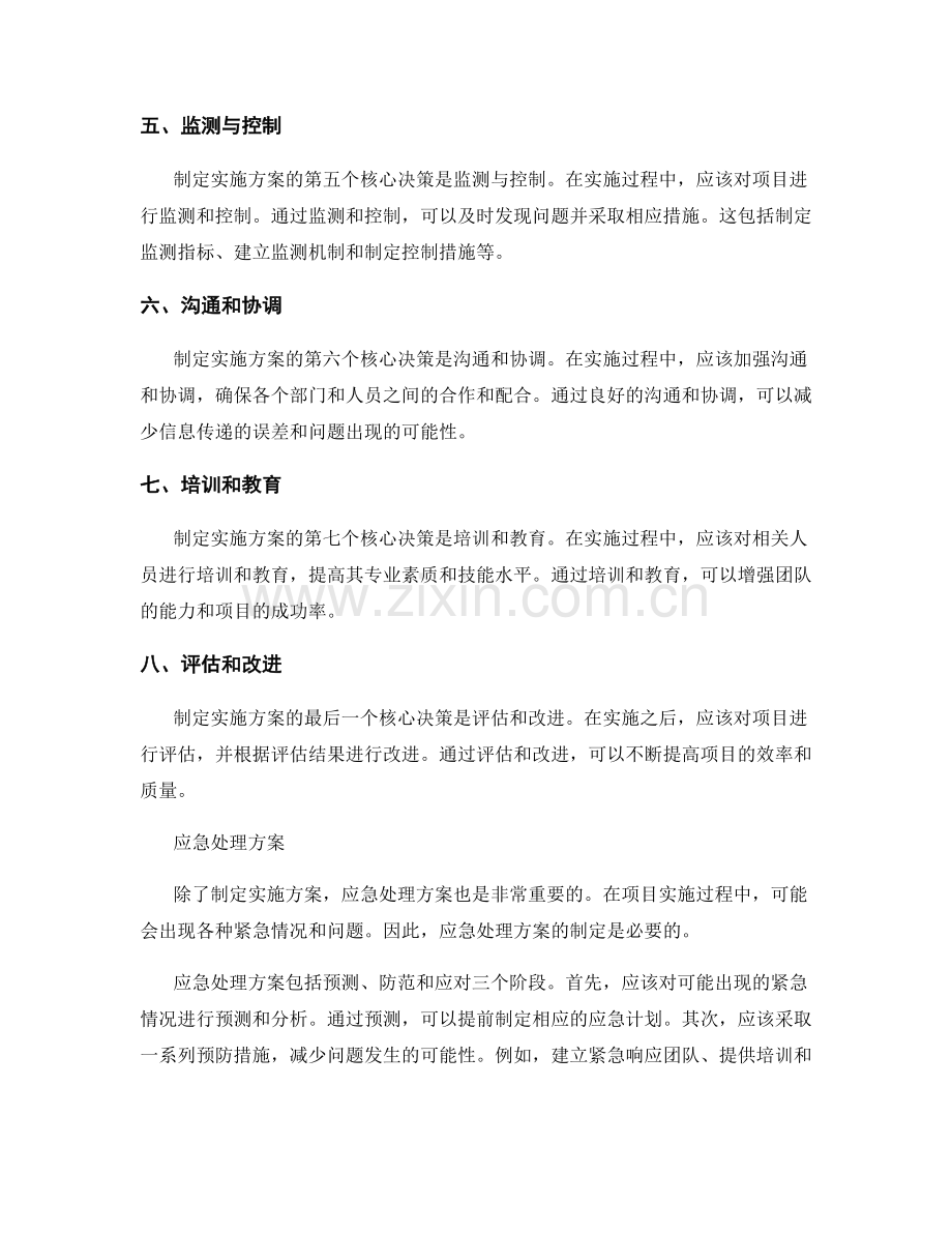 实施方案制定的八个核心决策和应急处理方案.docx_第2页