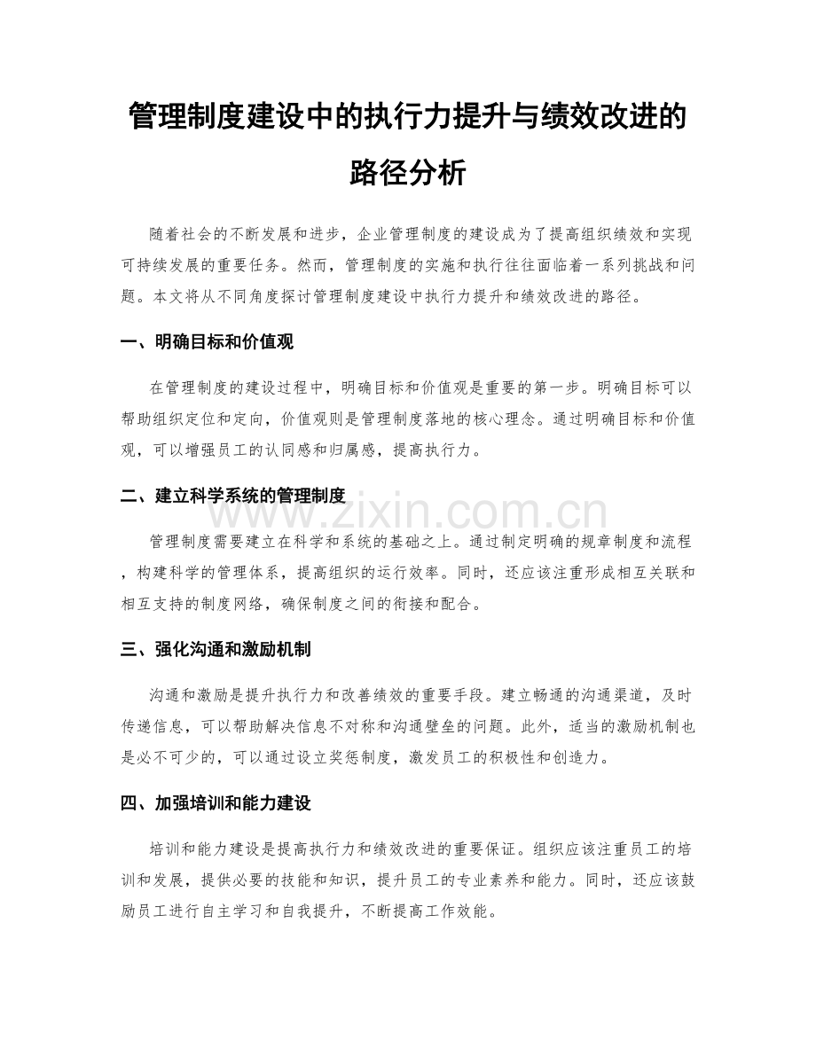 管理制度建设中的执行力提升与绩效改进的路径分析.docx_第1页