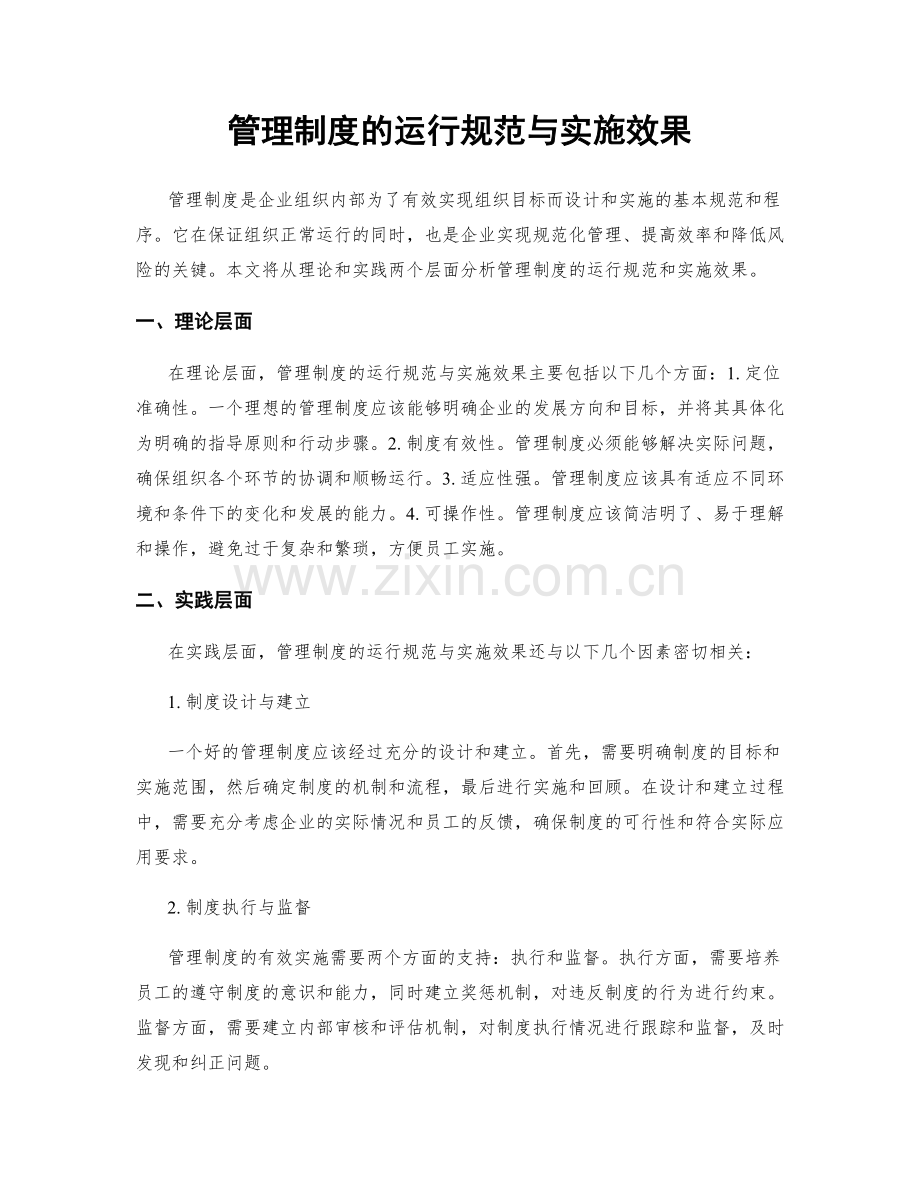 管理制度的运行规范与实施效果.docx_第1页