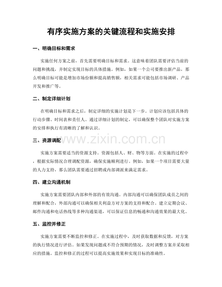 有序实施方案的关键流程和实施安排.docx_第1页